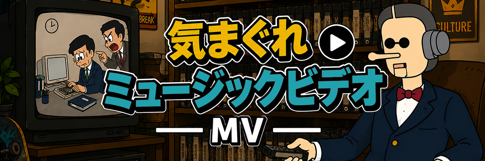 気まぐれMV