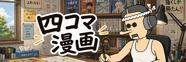 四コマ漫画