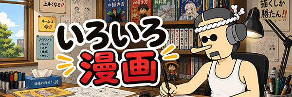 いろいろ漫画